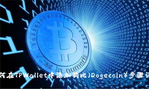 如何在TPWallet中添加狗比（Dogecoin）步骤详解