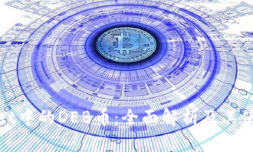 TPWallet中的DEB币：全面解析及其使用价值