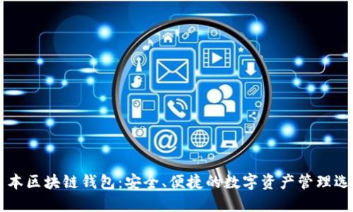 日本区块链钱包：安全、便捷的数字资产管理选择