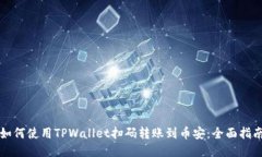 如何使用TPWallet扫码转账到