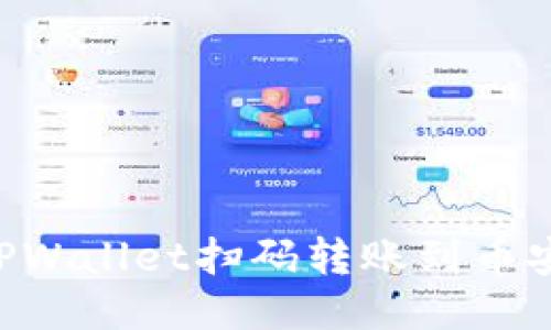 如何使用TPWallet扫码转账到币安：全面指南