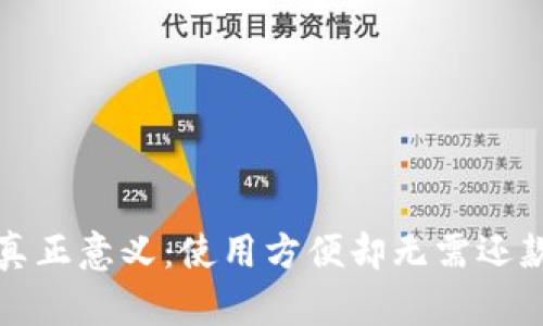 数字钱包的真正意义：使用方便却无需还款的背后真相