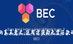 数字钱包的真正意义：使