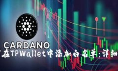 如何在TPWallet中添加白名单