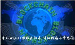 如何通过TPWallet领取太阳币