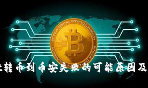 TPWallet转币到币安失败的可能原因及解决方案