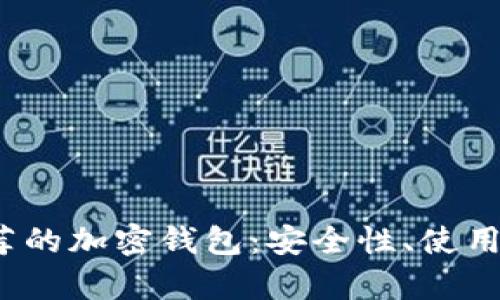 2023年美国用户推荐的加密钱包：安全性、使用便捷性及功能全解析