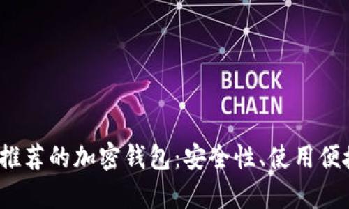 2023年美国用户推荐的加密钱包：安全性、使用便捷性及功能全解析