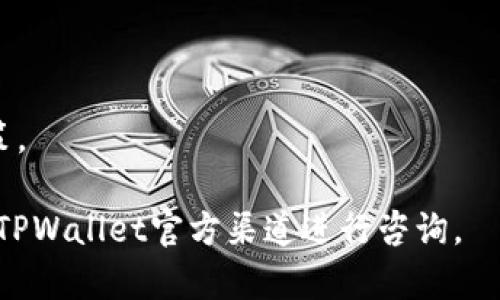    TPWallet资金池收益查询指南  / 

 guanjianci  TPWallet, 资金池, 收益查看  /guanjianci 

 TPWallet是一款非常受欢迎的去中心化钱包，支持多种区块链资产的管理和交易。随着DeFi（去中心化金融）的火热，资金池的概念逐渐深入人心，许多用户选择通过资金池来赚取收益。然而，如何查看TPWallet资金池的收益却是许多用户面临的一大难题。本文将详细介绍如何查看TPWallet资金池的收益，包括步骤、注意事项以及常见问题解答。 

 什么是TPWallet资金池？ 

 TPWallet资金池是一个将用户资金集中在一起的智能合约，用户可以向该资金池提供流动性。资金池通常会为参与者提供一些奖励，比如交易手续费的一部分或者额外的代币奖励。用户可以通过将自己的资产存入资金池，获得更高的收益率。与传统的银行存款相比，资金池通常能够提供更高的回报，但伴随的风险也相对较高。 

 如何查看TPWallet资金池的收益？ 

 查看TPWallet资金池的收益主要有以下几种方式： 

ul
    listrong通过TPWallet应用查询/strong：用户可以直接在TPWallet应用中找到资金池的相关信息，通常在“投资”或“收益”标签下会有详细的收益数据展示。/li
    listrong使用区块链浏览器/strong：通过区块链浏览器查询资金池的智能合约地址，可以查看相关的交易记录和收益信息。/li
    listrong访问项目官网/strong：如果TPWallet的资金池和某一些特定的DeFi项目相关联，用户可以访问这些项目的官网，通常会有更为详细的收益计算方式和指南。/li
/ul

 查看收益需要注意哪些事项？ 

 在查看TPWallet资金池收益时，用户需要注意以下几个方面： 

ul
    listrong确认证券类型/strong：TPWallet支持多种类型的资产，用户需要确保自己查看的是对应资产的收益情况。/li
    listrong计算方式/strong：不同的资金池可能会采用不同的收益计算方式，用户需要了解具体的收益计算规则。/li
    listrong手续费和风险/strong：查看收益时也要考虑到相关的手续费和潜在风险，尤其是在波动较大的市场环境中。/li
/ul

 TPWallet资金池收益的常见误区 

 用户在查看TPWallet资金池的收益时，常常会存在一些误区，例如： 

ul
    listrong收益是线性的/strong：许多用户认为收益是线性增长的，但实际上，DeFi市场充满波动，资金池的收益率是动态变化的。/li
    listrong风险可以忽略不计/strong：很多人认为只要存入资金池就能稳稳赚钱，但实际风险是存在的，尤其是智能合约的安全性和市场的流动性。/li
    listrong只看当前收益/strong：很多用户在查看收益时，只关注当前的收益，不考虑历史数据和未来潜力。 /li
/ul

 问题1：如何确定我的资金池投资是否盈利？ 

 确定投资在资金池中是否盈利，并不是简单的任务。首先，用户需要了解投资的目标收益，比如年化收益率（APY）和总收益。其次，还要考虑到投入的资金流动性，市场行情以及平台的手续费。此外，用户可以通过TPWallet查看详细的收益记录，通常应用内会提供实时收益的数据展示。 

 有些用户可能会在不同时期进入资金池，这样一来，就需要计算每次投入的有效收益。在这种情况下，保持详细的记录能够帮助用户更好地追踪投资的盈利情况。推荐用户定期检查资金池的表现，尤其在市场波动较大的情况下。 

 问题2：收益波动的原因是什么？ 

 TPWallet资金池的收益波动主要受到以下几个因素影响： 

ul
    listrong市场波动/strong：加密货币市场的波动性很高，因此，流动性池中的资产价格可能会迅速变化，进而影响到整体收益。/li
    listrong资金流入流出/strong：资金池中的流动性与用户的资金流入流出情况密切相关，越多的用户参与，潜在的收益就可能越高，但相对收益的分配会变得更为复杂。/li
    listrong平台政策变化/strong：某些平台会不定期调整收益计算方式和分配机制，这也会导致收益波动。 /li
/ul

 另外，某些资金池可能对资产的类型有特定的要求，不同资产对应的收益和风险都是不同的。因此，了解这些因素将有助于用户更好地把握收益的波动。 

 问题3：如何我的资金池投资收益？ 

 资金池的投资收益可以通过以下几种方式实现： 

ul
    listrong分散投资/strong：用户可以选择将资金同时投入多个资金池，这样可以降低单一资产的风险，同时增加整体收益的可能性。/li
    listrong调整投资策略/strong：根据市场情况和平台的收益变化，定期调整投资策略，比如选择高收益的资金池或是参与流动性挖矿活动。/li
    listrong定期监测收益/strong：保持对资金池收益的监测，尤其是在市场波动较大的时候，及时调整策略可帮助收益。 /li
/ul

 除此之外，用户还可以通过参与社区讨论和阅读相关的分析文章来获取新鲜的信息，从而帮助他们做出更为明智的投资决策。 

 问题4：TPWallet资金池的风险有哪些？ 

 TPWallet的资金池虽然提供了良好的收益潜力，但风险也不容忽视，主要的风险包括： 

ul
    listrong智能合约风险/strong：资金池的收益依赖于智能合约的安全性，合约中的漏洞可能导致用户资金的损失。/li
    listrong市场风险/strong：加密市场本身的波动性使得资产价格不稳定，可能会对收益产生负面影响。/li
    listrong流动性风险/strong：在某些情况下，多数资金可能会集中在少数几种代币上造成流动性问题，用户在退出时可能面临损失。/li
/ul

 用户在参与资金池时，应充分考虑这些风险，并根据自身的风险承受能力做出相应的投资选择。 

 问题5：我应该如何选择加入的资金池？ 

 选择加入的资金池需考虑多个因素，包括： 

ul
    listrong收益率/strong：不同的资金池提供的收益率高低不同，用户可以选择年化收益较高的池子。/li
    listrong流动性/strong：流动性越高的资金池通常意味着更低的风险与更快的资金进出，选择流动性好的资金池是较好的选择。/li
    listrong平台的声誉/strong：选择知名度高、用户评价好的平台参加资金池投资，安全性会更高。/li
/ul

 另外，用户最好在投资之前做一些市场调研，了解资金池背后的项目及其团队成员，以辨别其可持续性。综上所述，选择适合自己的资金池是一项需谨慎的决策。 

 通过以上的内容介绍，希望能帮助用户更好地理解TPWallet资金池的收益查阅方法及其相关的注意事项。如果用户还有其他问题，可以随时通过社交媒体或TPWallet官方渠道进行咨询。 