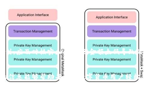 tpwallet提币到智安：详细操作指南与注意事项
tpwallet, 智安, 提币/guanjianci

引言
在数字货币日益普及的今天，便捷的资产管理和交易方式成为了用户的关注重点。尤其是在提币过程中，如何安全、快速地将资产从一个钱包转移到另一个钱包成为了用户热议的话题。本文将为你详细介绍如何将资产从tpwallet提币到智安，包括操作步骤、注意事项及常见问题解答，确保你在提币的过程中能够做到心中有数。

tpwallet介绍
tpwallet是一款比较流行的数字货币钱包，因其安全性高、操作简便受到许多用户的青睐。它支持多种数字货币的存储与交易，具备良好的用户体验和界面设计。在使用tpwallet的过程中，用户可以非常方便地进行提币操作，将其持有的数字资产转移到其他平台或钱包中。

智安介绍
智安是一个相对知名的数字货币交易平台，为用户提供多样的交易功能和服务。用户可以在智安进行现货交易、杠杆交易等，是一个功能齐全的数字资产交易环境。将tpwallet中的资产提币到智安，可以让用户更方便地进行交易及管理其数字资产。

从tpwallet提币到智安的具体步骤
在进行提币操作之前，请确保你对tpwallet和智安的平台功能有基本的了解，以下是一系列详细的操作步骤，帮助你从tpwallet提币到智安：

h4第一步：登录tpwallet/h4
首先，打开tpwallet应用或网站，输入注册时使用的账号和密码进行登录。如果启用了双重验证，请按照提示完成相关验证步骤。

h4第二步：选择提币功能/h4
在tpwallet的主界面中，找到“提币”或“转账”选项。这个选项通常位于应用菜单的显著位置，点击进入提币界面。

h4第三步：输入提币信息/h4
在提币界面，系统会要求用户输入以下信息： 
1. 提币的数字货币类型，例如BTC、ETH等。
2. 提币到智安的地址，这个地址需要你在智安上获取（后面会详细说明如何获取）。
3. 提币金额，确保你输入的金额在tpwallet中有足够的余额。

h4第四步：输入验证码/h4
完成信息填入后，系统通常会要求用户输入验证码或进行其他的安全验证，以确保交易的安全性。请按照提示操作，确保信息的安全。

h4第五步：确认提币/h4
确认所有信息无误后，点击“确认”或“提交”按钮，系统将开始处理您的提币请求。请耐心等待，交易处理的时间根据网络拥堵程度可能会有所不同。

在智安获取提币地址的步骤
在将资产从tpwallet提币之前，必须在智安获取到你的提币接收地址。操作步骤如下：

h4第一步：登录智安账户/h4
打开智安的官方网站或应用，输入用户名和密码进行登录。在登录后，可以进入用户的主界面。

h4第二步：找到数字货币存入选项/h4
在智安的主界面中，查找“资产”或“钱包”选项，点击后会进入一个包含所有数字货币的页面。在该页面中，选择你希望提币到智安的数字货币种类。

h4第三步：获取提币地址/h4
选择具体的数字货币后，系统会提示你存入该种货币的地址，点击“获取地址”或“复制地址”，确保复制的地址正确无误。

提币过程中的注意事项
在提币过程中，有几个关键的注意事项需要特别提醒用户：

h4确认地址的准确性/h4
提币地址是非常重要的信息，一旦输入错误，将会面临资产不可逆转的损失。因此，一定要仔细核对复制的地址，确保与智安提供的地址完全一致。

h4监控交易状态/h4
在提交提币请求后，可以在tpwallet的“转账记录”中监控交易状态。如果状态显示“待确认”或“处理中”，表示资金尚未到账。而状态显示“完成”则表示提币成功。

h4考虑网络费用/h4
在提币时，网络费用是不可避免的部分。 tpwallet和智安在提币时可能会产生一定的手续费用，请提前了解费用情况。

h4谨防钓鱼诈骗/h4
在进行提币操作时，确保你访问的tpwallet和智安官方网站是真实可信的，警惕钓鱼网站，并牢记双重验证等安全措施。

h4确保资金在合理范围内/h4
提币金额应保持在tpwallet的最低提币额度之上，并须留有一定的余额以应对手续费等其他消费。务必检查你的账户余额，确保提币操作的顺利进行。

常见问题解答

h4问题一：提币失败的原因是什么？/h4
提币失败可能由多种原因造成，其中常见的包括：
ol
li地址输入错误：提币地址必须完全正确，一个字母或数字的错误都可能导致提币失败。/li
li余额不足：如果你的账户余额不足以覆盖提币金额和网络费用，将无法完成提币。/li
li网络拥堵：在网络繁忙时，交易可能需要较长时间处理，也有可能会因系统超时导致失败。/li
li安全验证未通过：如系统要求的安全验证未能通过，也会导致提币请求被拒绝。/li
li平台维护：如果tpwallet或智安正在进行系统维护，可能会影响提币功能的正常使用。/li
/ol

h4问题二：提币到账时间通常多久？/h4
提币到账时间会受到多方面因素的影响： 
1. 网络繁忙度：高峰期交易量激增会导致交易确认时间延长。 
2. 区块链确认时间：不同种类的数字货币其确认机制不同，到账时间也有所差别。 
3. 钱包功能响应：tpwallet或智安对交易的处理速度也会影响到账时间。 
一般来说，从tpwallet提币到智安的时间在30分钟到数小时不等，如果已经超过这个时间，可以通过交易记录查询状态。

h4问题三：是否要支付提币费用？/h4
是的，提币操作通常需要支付一定的网络费用，用于激励矿工处理你的交易请求。具体费用由tpwallet及区块链网络实时决定，用户在办理提币时会看到当前的费用提示。平台也可能会根据自身策略收取额外手续费。

h4问题四：如何处理提币后未到账的情况？/h4
如果提币后长时间未到账，可以采取以下措施： 
1. 检查交易记录：确认提币是否已在tpwallet中显示完成。 
2. 确认提币地址：确保在智安的提币地址准确无误，避免因地址错误造成资金丢失。 
3. 联系客服：无论是tpwallet还是智安，联系客服寻求帮助，有可能提供最新的交易状态及建议。

h4问题五：提币金额是否有限制？/h4
是的，大多数钱包与交易所都会对提币金额设定最低要求，确保操作的合理性。tpwallet与智安的最低提币额可以在其官方网站或应用内查询到，应及时核实，以避免因金额太低导致的提币失败。

总结
在本文中，我们详细介绍了如何从tpwallet提币到智安的完整过程，包括具体的操作步骤、获取提币地址的流程以及常见问题解答。希望本文的信息能够帮助每一位数字货币用户轻松、安全地进行提币操作。安全性与高效性是数字资产管理的重中之重，了解过程中的注意事项，将使你的操作更加顺利。
