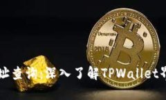 区块链地址查询：深入了