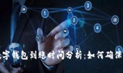 区块链数字钱包到账时间