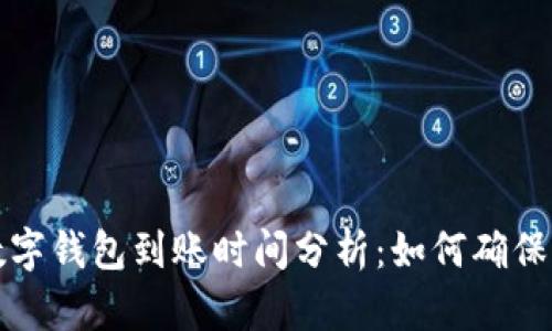 区块链数字钱包到账时间分析：如何确保及时到账
