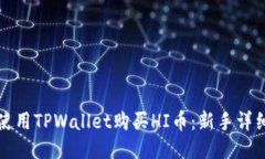 如何使用TPWallet购买HI币：
