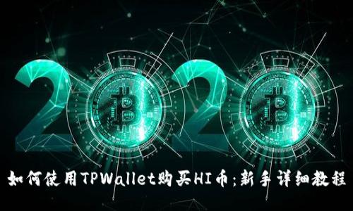 如何使用TPWallet购买HI币：新手详细教程