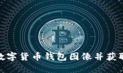 如何选择高清数字货币钱