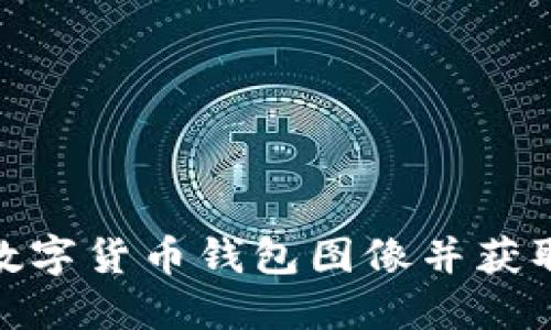 如何选择高清数字货币钱包图像并获取最佳使用体验