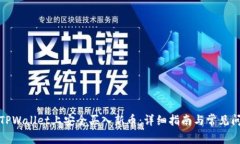 如何在TPWallet上安全买入新