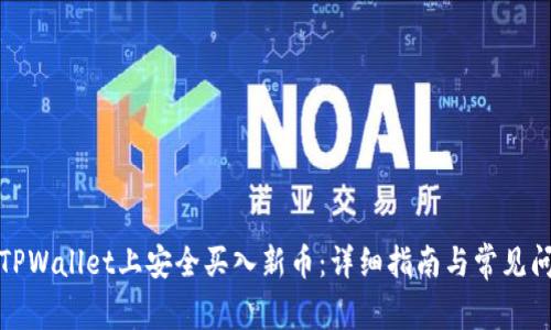 如何在TPWallet上安全买入新币：详细指南与常见问题解答
