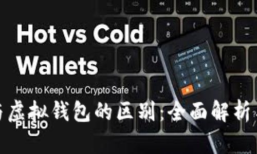 加密货币与虚拟钱包的区别：全面解析与行业洞察