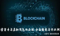 加密货币与虚拟钱包的区
