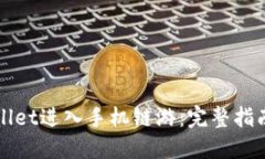如何从TPWallet进入手机链游