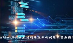 解决TPWallet以太坊转账失败