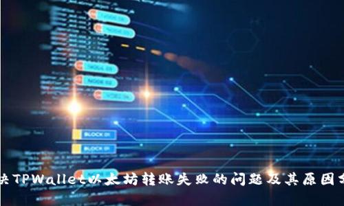 解决TPWallet以太坊转账失败的问题及其原因分析