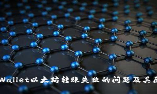 解决TPWallet以太坊转账失败的问题及其原因分析