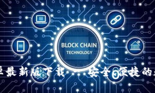 TPWallet官网安卓最新版下载 - 安全、便捷的数字资产管理工具