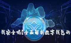 数字钱包里的钱安全吗？