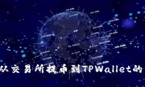 如何追踪从交易所提币到TPWallet的转账记录？
