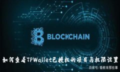 如何查看TPWallet已授权的项