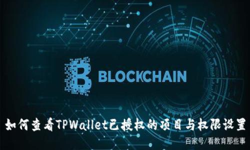 如何查看TPWallet已授权的项目与权限设置