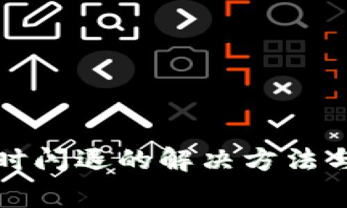 数字钱包充值时闪退的解决方法与常见问题分析