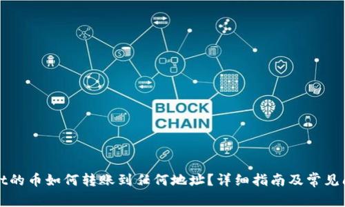 TPWallet的币如何转账到任何地址？详细指南及常见问题解答