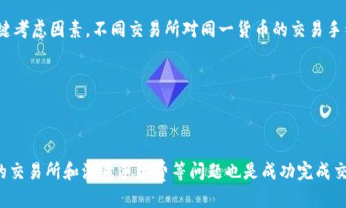   如何从TPWallet波场提现并兑换人民币？ / 

 guanjianci TPWallet, 波场, 提现, 人民币, 数字货币 /guanjianci 

### 引言

随着数字货币的快速发展，越来越多的人开始接触和投资于各种数字资产。其中，TPWallet作为波场（TRON）生态系统中的一款钱包，因其便捷的用户体验受到广泛欢迎。然而，很多用户在享受数字资产带来的便利时，常常会面临一个问题：如何将这些数字资产提现并兑换成人民币？本文将为你详细介绍从TPWallet波场提现的步骤以及兑换人民币的相关注意事项。

### TPWallet简介

TPWallet是一个专注于波场(TRON)生态的数字货币钱包，它不仅支持波场(TRX)的存储与管理，还支持多种波场第一层和第二层的代币。用户可以通过TPWallet进行资产的自由收发、交易、兑换等。它的用户界面简洁易懂，非常适合初学者使用。

### 为什么选择TPWallet？

选择TPWallet的理由主要有以下几点：

1. **操作简便**：TPWallet的界面友好，用户可以轻松上手。
2. **安全性高**：TPWallet采用多重安全机制来保护用户的资产安全。
3. **功能丰富**：不仅能够存储TRX，还支持多种波场代币。
4. **社区支持**：TPWallet拥有活跃的社区，可以获得及时的技术支持和信息。

### TPWallet提现流程

在提现之前，用户首先需要确保自己的TPWallet中有足够的TRX或其他波场代币。下面是提现的详细步骤：

#### 1. 登录TPWallet

在提现之前，首先需要登录TPWallet。用户可以通过手机应用或官网进行登录。输入密码后，安全验证完成即成功登录。

#### 2. 转到资产管理页面

登录后，用户会看到主界面。在这里，点击“资产”或“我”的选项，这里会显示当前你的所有资产。

#### 3. 提现选择

在资产管理页面中，找到需要提现的代币，点击进入。接下来选择“提现”选项，通常会打开一个新的页面，要求输入提现信息。

#### 4. 输入提现信息

在提现申请页面中，用户需要填写以下信息：

- **提现金额**：输入希望提现的金额。
- **提现地址**：输入你希望提取到的地址，通常可以是一个交易所地址（如币安、火币等）。
- **备注**：如果需要，可以选择填写备注，帮助自己记录提现的目的。

#### 5. 确认提现请求

仔细核对填写的信息，确保没有错误后，点击“确认”或者“提交”按钮。TPWallet将会生成一条提币记录，用户可以在交易记录中查看。

#### 6. 等待成交

提现请求提交后，TPWallet会处理你的请求。用户需要耐心等待交易确认，通常需要5-30分钟，具体时间视网络状况而定。

### 如何将TRX兑换成人民币？

成功提现后，用户可以将TRX兑换为人民币。这个过程通常涉及到将TRX转到一个支持法币交易的加密货币交易所。

#### 1. 选择交易所

用户需要选择一个合适的交易所来进行TRX的兑换。主流交易所，如币安、火币等平台，都支持TRX的交易。

#### 2. 注册并登录交易所账户

如果用户在选择的交易所没有账户，需要注册一个新账户。注册后，按照要求完成身份验证，确保账户安全。

#### 3. 转账TRX到交易所

登录交易所后，选择“充值”选项，获取TRX的充值地址。返回TPWallet，将需要兑换的TRX提取到这个地址，确认提币后，等待资产到账。

#### 4. 进行交易

资产到账后，进入交易所，将TRX与人民币进行交易。用户可以根据实时行情选择适当的价格进行买卖。

#### 5. 提现人民币

交易完成后，用户可以选择将人民币提现到自己的银行账户。为了保证安全，建议用户在提现前确认交易所的提现金额限制及相关手续费。

### 相关问题解答

以下是与TPWallet提现及兑人民币相关的五个常见问题与详细解答。

#### 1. TPWallet提现需要支付手续费吗？

在TPWallet提现时，是否需要支付手续费主要取决于网络的状况和使用的交易对。通常情况下，每笔交易都会有一定的网络费用，这是由波场网络决定的。这笔费用在用户提现时会自动扣除。

另一个方面是在将TRX转到交易所进行法币兑换的过程中，交易所也是可能会收取一定的手续费。不同的交易所手续费标准有所不同，一般会在交易所的官方网站上有明确的说明。如果用户考虑到这笔成本，建议在选择提现额度和交易所时进行综合评估。

通过了解这些费用，用户可以更好地计划自己的资金流动，避免因手续费问题影响整体收益。

#### 2. 提现失败的常见原因是什么？

提现失败是用户在使用TPWallet过程中可能会遇到的问题，常见的外部因素有网络波动、交易平台故障等。内部原因包括输入的提现地址错误、提现金额超过当天的上限等。

例如，如果用户输入的提现地址格式不正确，系统会提示错误，导致提现失败。如果提现金额超过了当日的提现限额，用户也不会成功提现。

为避免这种情况，用户应仔细核对每一项信息，确保能够顺利完成操作。在操作提示中留意每一步的信息，特别是与金额和地址相关的内容。

#### 3. 提现金额有什么限制？

TPWallet在提现时会对提现金额设定一定的限制。这通常与用户的账户等级、交易历史等有关。初级用户可能会面临每日提现额度的限制，而老账户则可能享受更高的提现额度。

例如，一些钱包或交易所可能会规定初次提现用户每日不能超过1000元人民币或者相应的TRX数量。为此，建议用户在需要大额提现时，提前了解清楚自己账户的限额和交易所的相关规定。

另外，用户可以在已经完成多次交易后，向交易所申请提高提现限额。因此，用户在使用钱包和交易所时，务必保持良好的交易记录。

#### 4. TPWallet的安全性如何保障？

TPWallet作为数字资产的钱包，采用了一系列安全措施以确保用户资产的安全。首先，TPWallet会使用加密技术保护用户的私钥。在TPWallet中，用户的私钥仅在本地设备上生成和存储，全过程不向网络上传输。

其次，TPWallet还提供了双重认证功能，即便是用户遗忘了密码，也可以通过邮箱或手机进行身份验证，确保只有真正的账户持有者可以访问钱包。用户还可以设置复杂的密码，以进一步增强账户的安全性。

最重要的是，用户应该定期备份自己的钱包，尤其是在进行大额交易之前，以避免由于设备问题导致的资产损失。使用TPWallet的同时，用户还需保持警惕，避免在不安全的网络环境中进行交易。

#### 5. 如何选择合适的交易所进行兑换？

选择一个合适的交易所进行TRX的兑换十分重要。用户需要首先考虑到交易所的安全性，不同的交易所使用不同的安全措施，建议用户选择知名且受到认可的交易所进行交易。

其次，用户还需关注交易所的用户体验，包括易用性和响应速度等。一个操作流畅、用户友好的交易所会使整个交易过程更加高效。此外，交易手续费也是一个关键考虑因素。不同交易所对同一货币的交易手续费不同，用户应选择性价比高的交易所。

最后，用户还需关注交易所兑人民币的方便程度。许多交易所都设有快捷的法币充值和提现功能，用户可以根据自身需求选择适合自己的交易所。

### 结论

通过以上内容，相信用户已经对TPWallet的提现及如何兑换人民币有了更清晰的了解。提现过程虽简单，但用户仍需对相关信息进行认真核对。同时，选择合适的交易所和注意手续费等问题也是成功完成交易的重要环节。希望本篇文章能为你的数字资产管理提供指导和帮助！