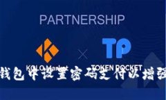 如何在钱包中设置密码支