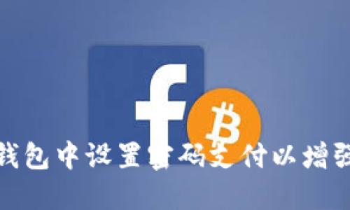如何在钱包中设置密码支付以增强安全性