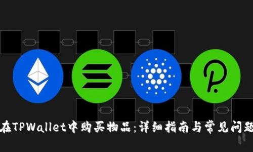 如何在TPWallet中购买物品：详细指南与常见问题解答