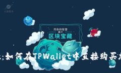 TPWallet：如何在TPWallet中直