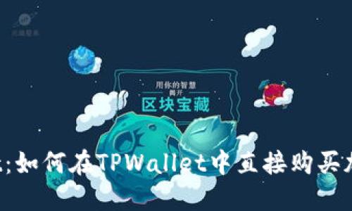 TPWallet：如何在TPWallet中直接购买加密货币？