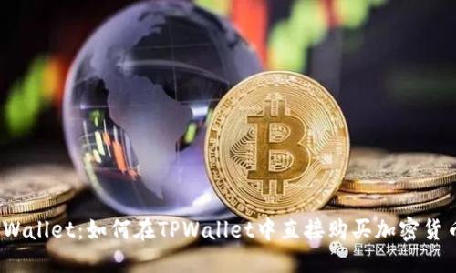 TPWallet：如何在TPWallet中直接购买加密货币？