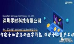 如何安全加密您的数字钱