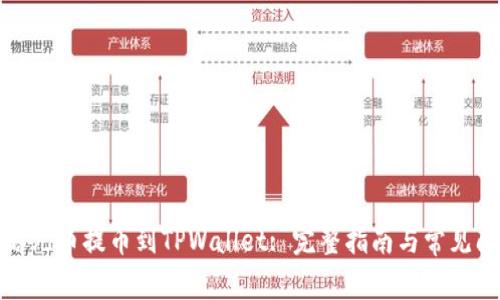如何将酷儿币提币到TPWallet: 完整指南与常见问题解答