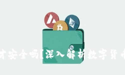数字货币放到钱包才安全吗？深入解析数字货币安全性的关键因素