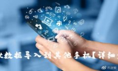 如何将tpwallet数据导入到其