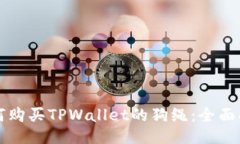 如何购买TPWallet的狗绳：全