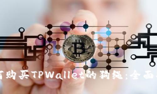 如何购买TPWallet的狗绳：全面指南