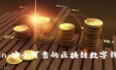 Yatoken：安全可靠的区块链